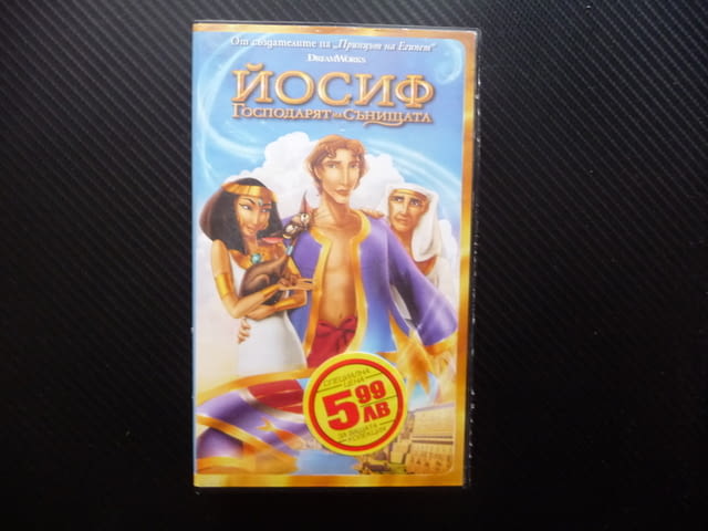 Йосиф Господарят на сънищата VHS филм Египет анимация приказка - снимка 1
