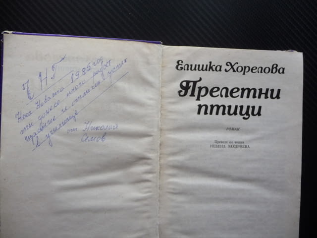 Прелетни птици Елишка Хорелова детско юношеска литература, град Радомир | Детски Книжки - снимка 2
