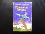 Прелетни птици Елишка Хорелова детско юношеска литература