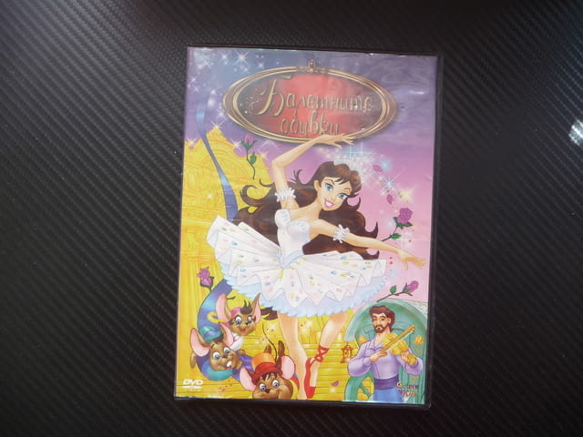 Балетните обувки DVD филм прима балерина театрална трупа, city of Radomir - снимка 1