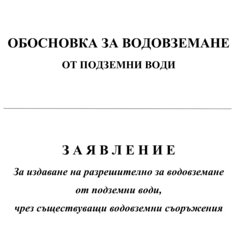 Узаконяване на водовземни съоръжения - узаконяване на сондаж, узаконяване на кладенец - снимка 2