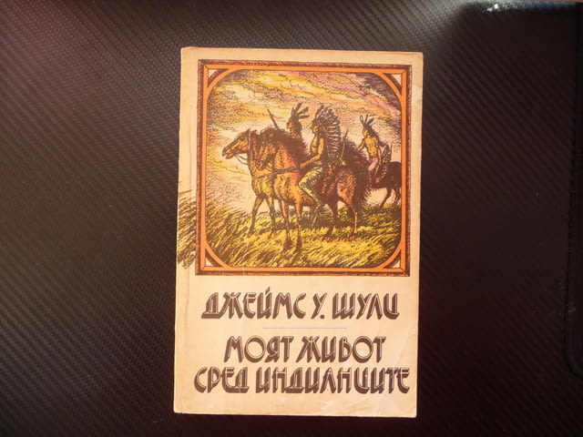 Моят живот сред индианците Джеймс У. Шулц лов бизони Америка, city of Radomir - снимка 1
