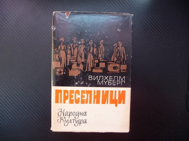 Преселници Вилхелм Муберг емигранти в Америка Новия свят 1850 шведи Швеция - снимка 1