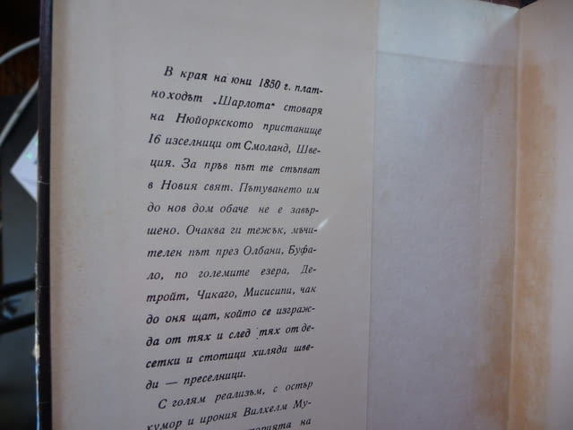 Преселници Вилхелм Муберг емигранти в Америка Новия свят 1850 шведи Швеция - снимка 2