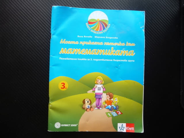 Моята приказна пътечка към математиката Познавателна книжка за 4. подготвителна възрастова група - снимка 1