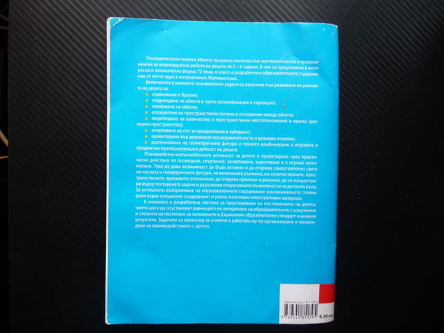 Моята приказна пътечка към математиката Познавателна книжка за 4. подготвителна възрастова група - снимка 4