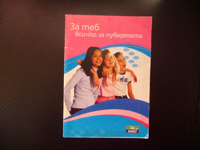За теб. Всичко за пубертета менструация окосмяване акне пърхот - снимка 1