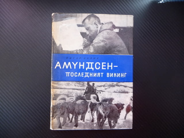 Амундсен - последният викинг Едуар Калик Антарктида Северен полюс Южен - снимка 1