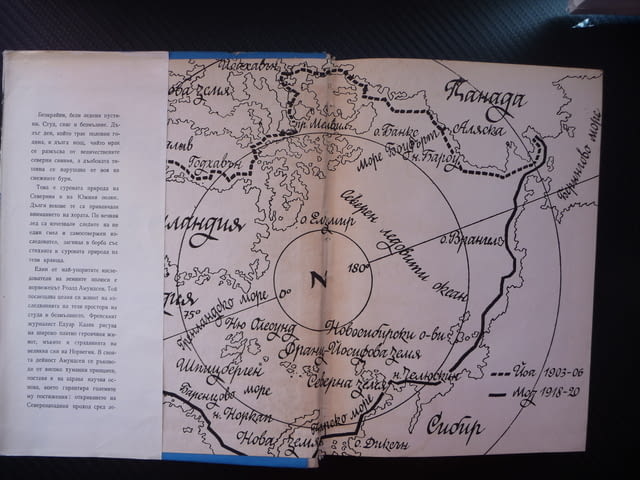 Амундсен - последният викинг Едуар Калик Антарктида Северен полюс Южен - снимка 2