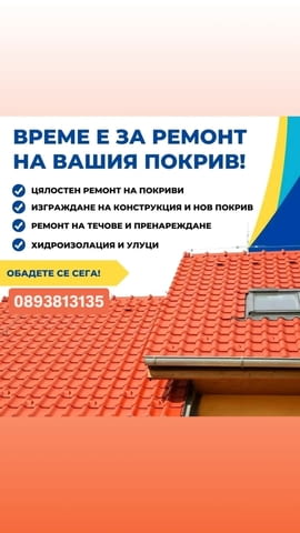 Строителна фирма за ремонт на покриви хидроизолация навеси Беседки Тенекеджиски услуги бетони площа - снимка 2