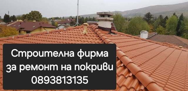 Строителна фирма за ремонт на покриви хидроизолация навеси Беседки Тенекеджиски услуги бетони площа - снимка 8