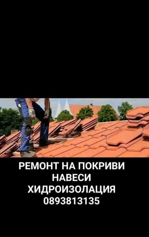 Строителна фирма за ремонт на покриви хидроизолация навеси Беседки Тенекеджиски услуги бетони площа - снимка 9
