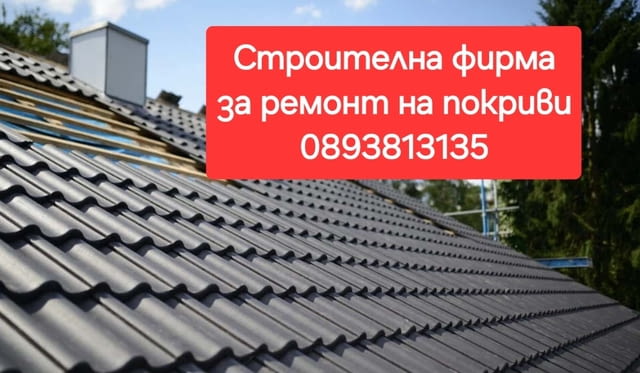 СТРОЙ ЕООД Покриви навеси постройки Хи., city of Panagyurishtе | Renovations - снимка 10