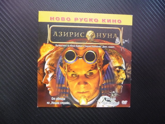 Азирис Нуна DVD филм Ново руско кино Олег Компасов пътешествие във времето - снимка 1