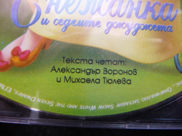 Снежанка и седемте джуджета Walt Disney Дисни аудио приказка класика - снимка 2