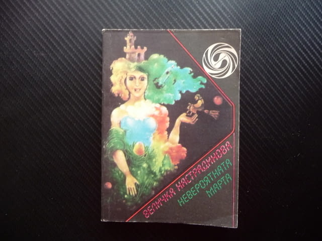 Невероятната Марта Величка Настрадинова фантастика българска, city of Radomir - снимка 1