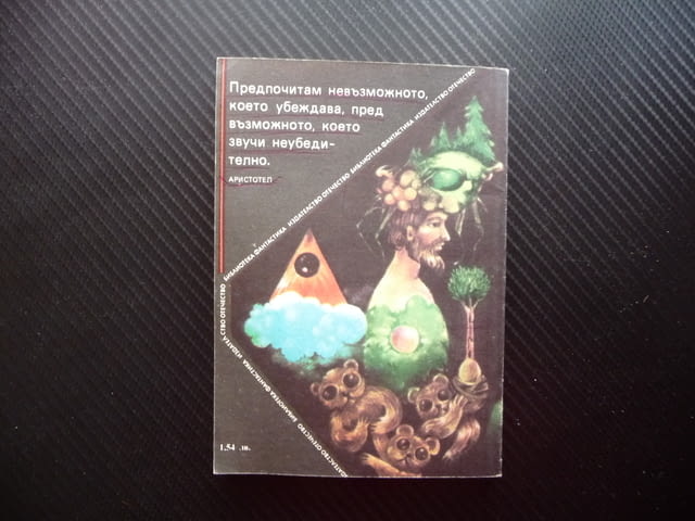 Невероятната Марта Величка Настрадинова фантастика българска, city of Radomir - снимка 3