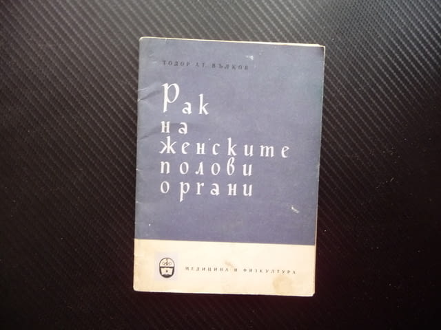 Рак на женските полови органи Тодор Ат. Вълков заболявания болести - снимка 1