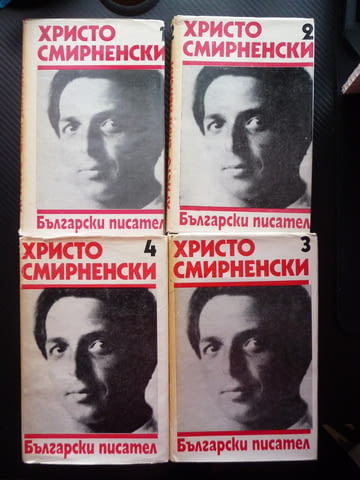 Христо Смирненски 1-4 том съчинения поезия стихотворения проза - снимка 1