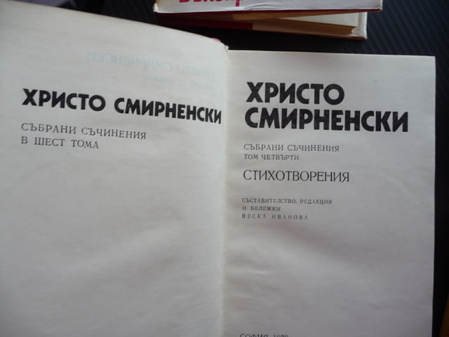 Христо Смирненски 1-4 том съчинения поезия стихотворения проза - снимка 3
