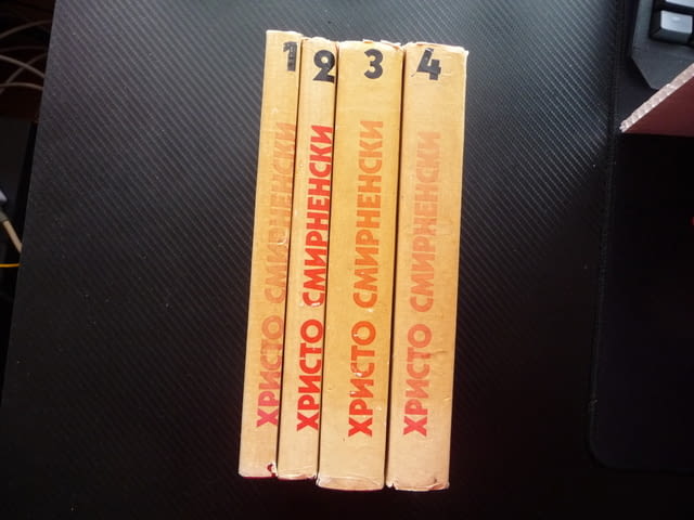 Христо Смирненски 1-4 том съчинения поезия стихотворения проза - снимка 5