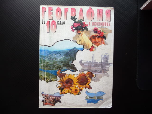География и икономика за 10. клас Задължителна подготовка учебник ученици - снимка 1