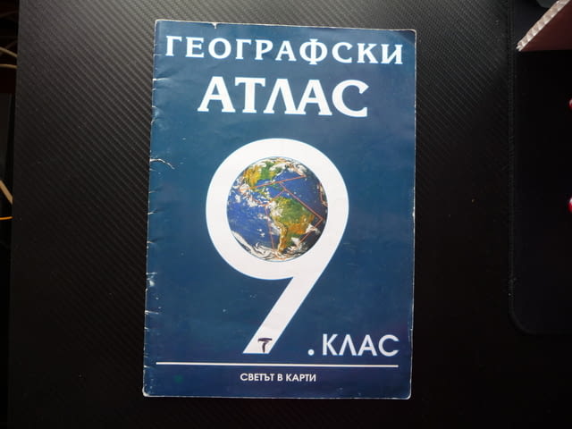 Географски атлас 9 клас Светът в карти население промишленост - снимка 1