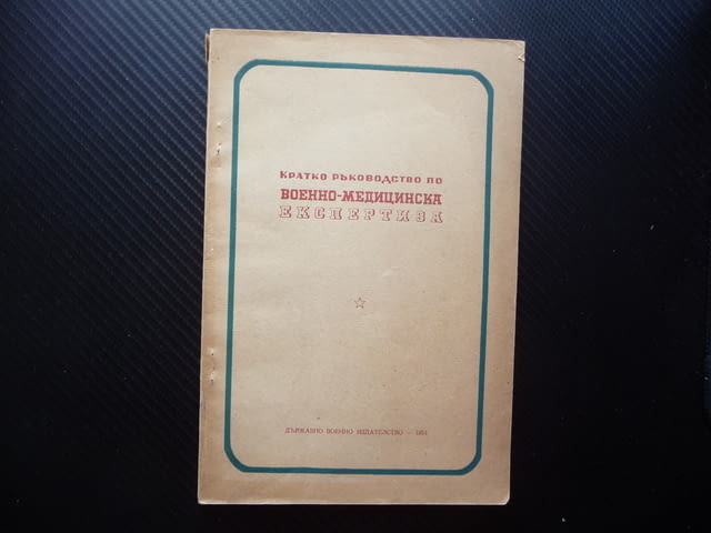 Кратко ръководство по военно-медицинска експертиза 1500 тираж рядко издание годност за военна служба - снимка 1