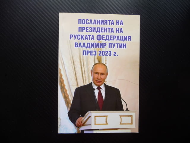Посланията на президента на Руската Федерация Владимир Путин през 2023 г НАТО САЩ Китай - снимка 1