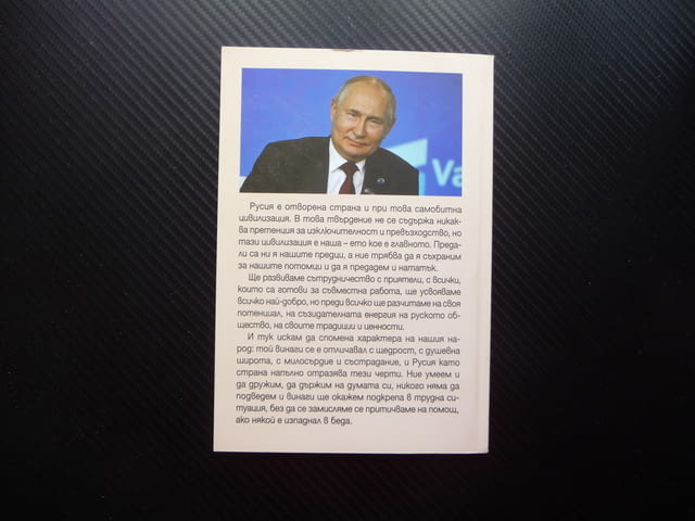 Посланията на президента на Руската Федерация Владимир Путин през 2023 г НАТО САЩ Китай - снимка 3
