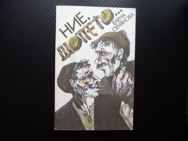 Ние шопето... Елена Огнянова шопите София Софийските села бит култура фолклор - снимка 1