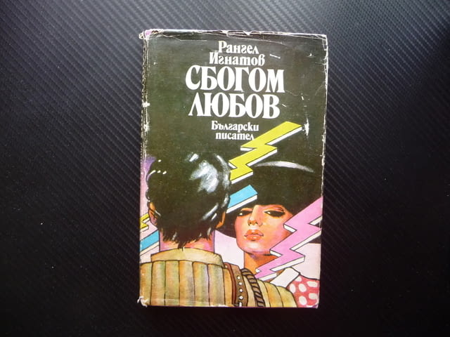 Сбогом любов Рангел Игнатов Български писател роман проза наша - снимка 1