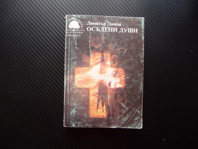 Осъдени души Димитър Димов Испания Гражданската война любов, city of Radomir - снимка 1