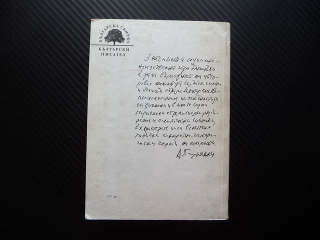 Осъдени души Димитър Димов Испания Гражданската война любов, city of Radomir - снимка 3