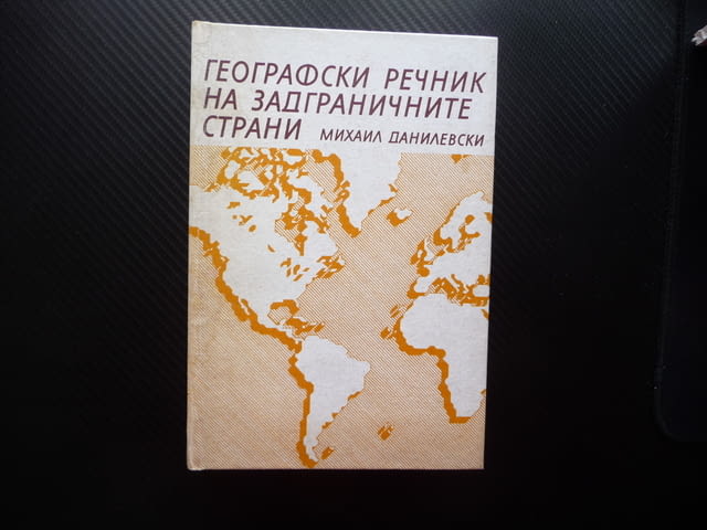 Географски речник на задграничните страни Михаил Данилевски градове планини реки - снимка 1
