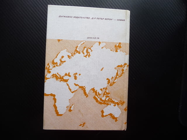 Географски речник на задграничните страни Михаил Данилевски градове планини реки - снимка 4