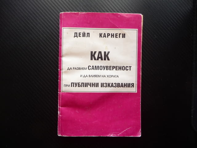 Как да развием самоувереност и да влияем на хората при публични изказвания Дейл Карнеги - снимка 1