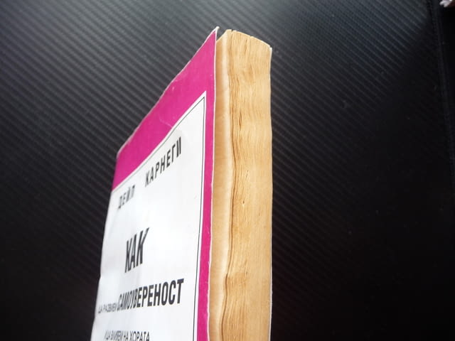 Как да развием самоувереност и да влияем на хората при публични изказвания Дейл Карнеги - снимка 2