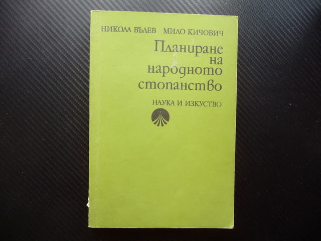 Планиране на народното стопанство Икономическо развитие Технически прогрес - снимка 1