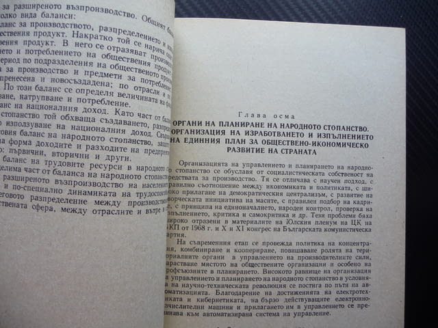 Планиране на народното стопанство Икономическо развитие Технически прогрес - снимка 2