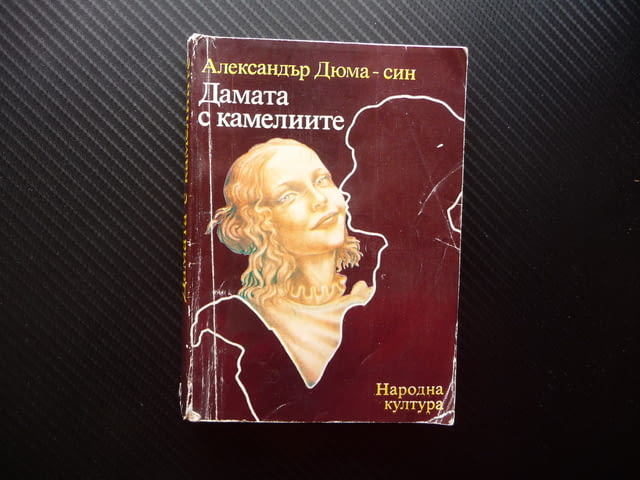 Дамата с камелиите Александър Дюма-син първо издание романс, city of Radomir - снимка 1