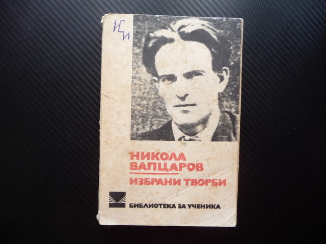 Никола Вапцаров Избрани творби стихотворения поезия ученика библиотека - снимка 1