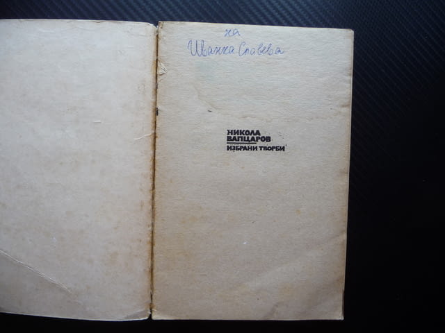 Никола Вапцаров Избрани творби стихотворения поезия ученика библиотека - снимка 2
