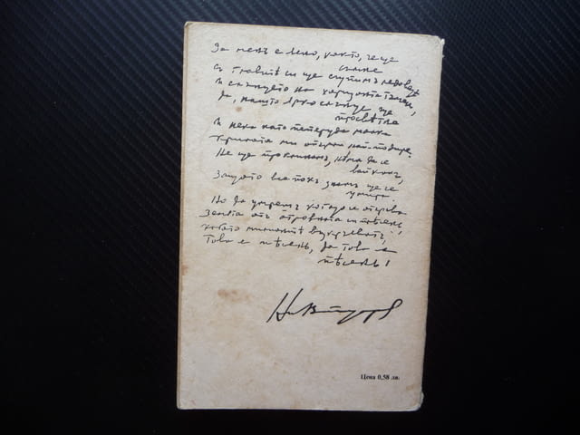 Никола Вапцаров Избрани творби стихотворения поезия ученика библиотека - снимка 4