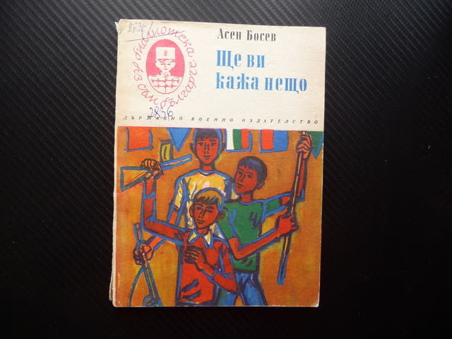 Ще ви кажа нещо Асен Босев рядко издание с автограф българче, city of Radomir - снимка 1