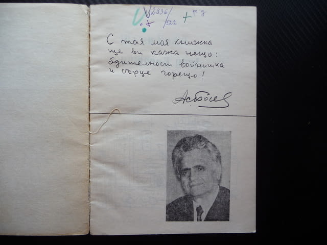 Ще ви кажа нещо Асен Босев рядко издание с автограф българче, city of Radomir - снимка 3