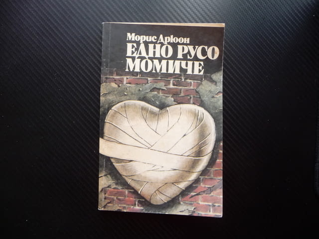 Едно русо момиче Морис Дрюон Военни разкази само за 50 стотинки - снимка 1
