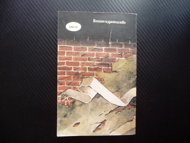 Едно русо момиче Морис Дрюон Военни разкази само за 50 стотинки - снимка 3