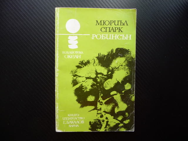 Робинсън Мюриъл Спарк оцелели на сомотен остров вражди спорове - снимка 1