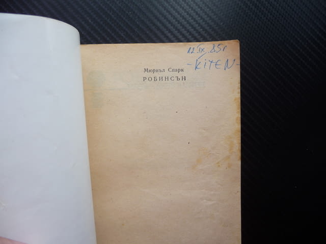 Робинсън Мюриъл Спарк оцелели на сомотен остров вражди спорове - снимка 2